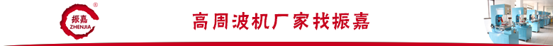 高周波機(jī)廠(chǎng)家